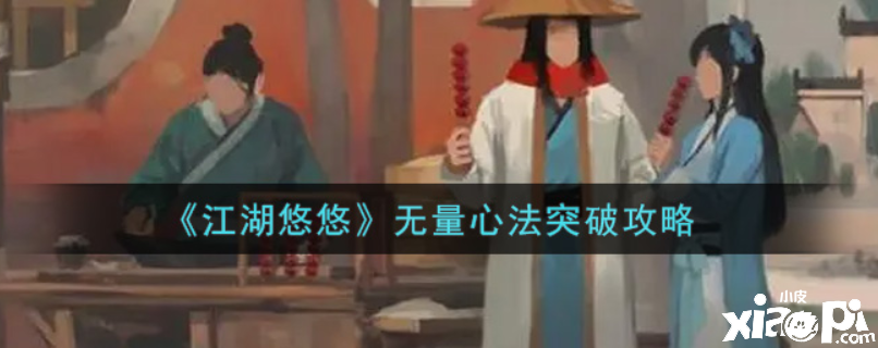 江湖悠悠无量心法怎么打破？无量心法打破攻略