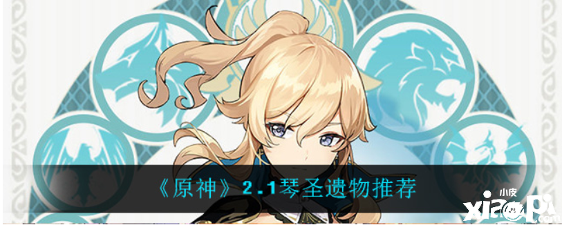 原神2.1琴圣遗物带什么好？2.1琴圣遗物推荐