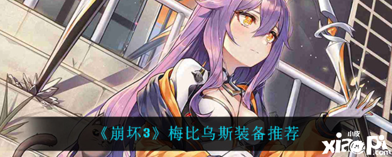 崩坏3梅比乌斯怎么搭配装备最强？梅比乌斯装备推荐