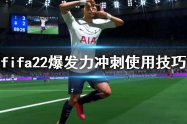 fifa22冲刺怎么操作?游戏中球员想要加速有个冲刺可以使用