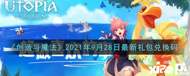 《缔造与邪术》最新礼包兑换码是什么呢？9月28日礼包兑换码