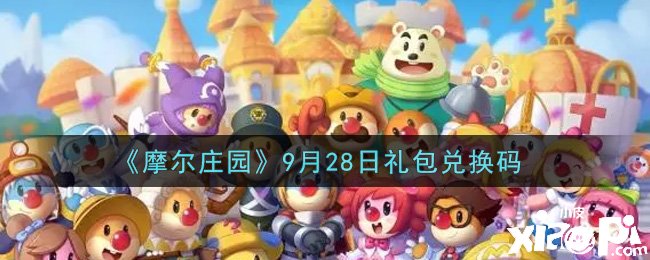 《摩尔庄园》9月28日礼包兑换码是什么？9月28日礼包兑换码领取地点