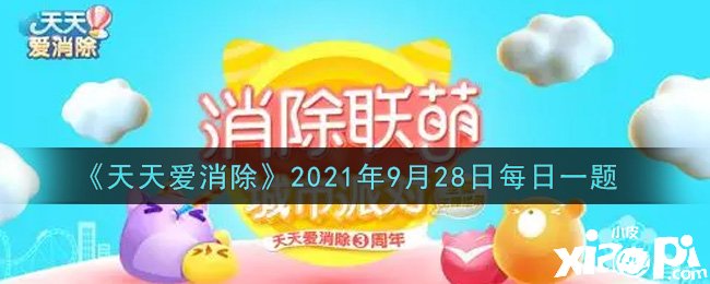 《每天爱消除》2021年9月28日逐日一题谜底