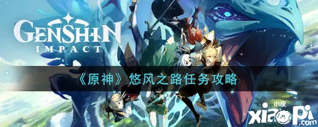 《原神》悠风之路任务攻略