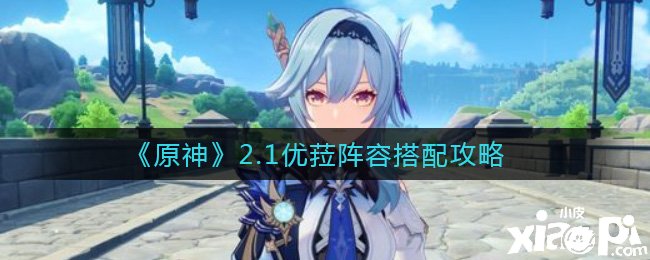 《原神》2.1优菈阵容搭配攻略