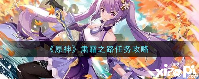 《原神》肃霜之路任务攻略