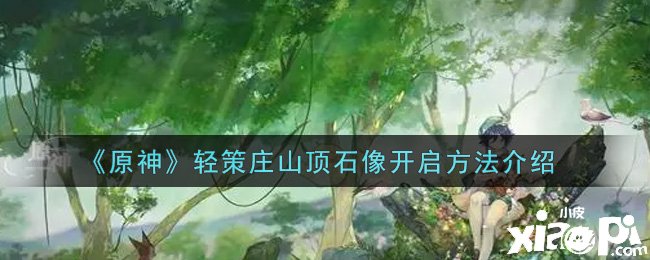 《原神》轻策庄山顶石像开启要领先容
