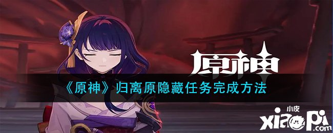 《原神》归离原埋没任务完成要领