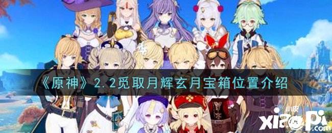 《原神》2.2觅取月辉玄月宝箱位置先容