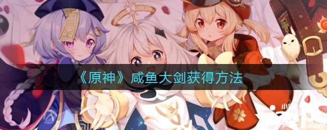 《原神》咸鱼大剑得到要领