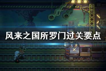 珊攻击蘑菇吸引敌人注意力