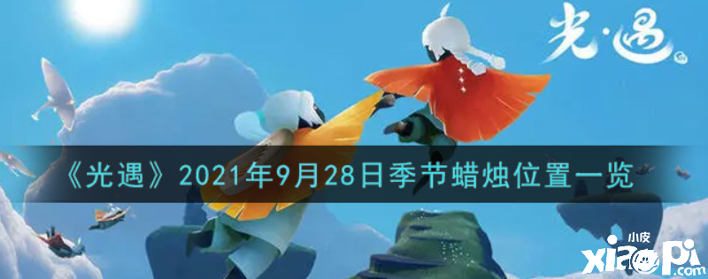 光遇9月28日季候蜡烛在哪？2021年9月28日季候蜡烛位置一览