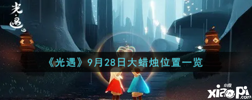 光遇9月28日的大蜡烛在哪？9月28日大蜡烛位置一览