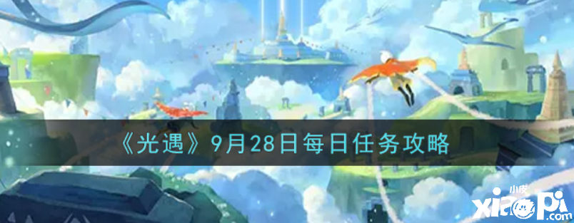 光遇9月28日逐日任务怎么做？9月28日逐日任务攻略