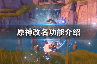想要了解更多相关攻略的小伙伴可以持续关注游侠网