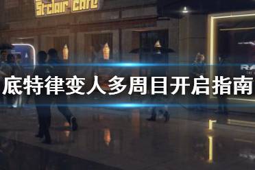 《底特律变人》多周目怎么打?多周目开启指南