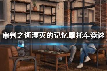 希望对大家游戏有帮助