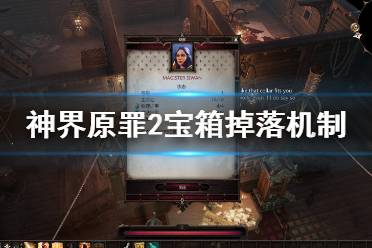 《神界原罪2》宝箱怎么刷新?宝箱掉落机制详解