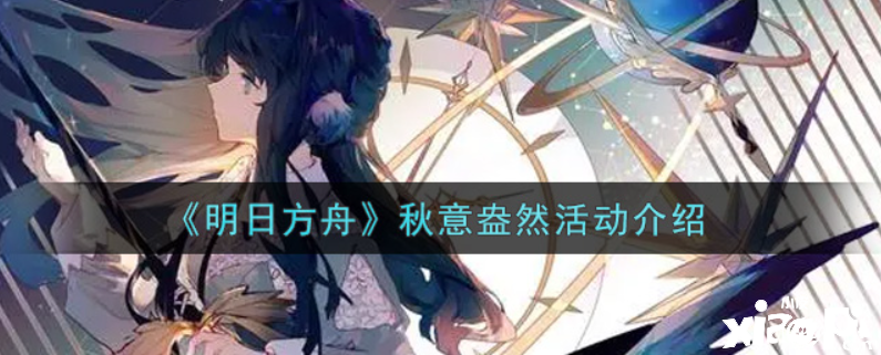 嫡方舟秋意盎然勾当是什么？秋意盎然勾当先容
