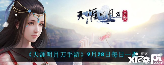 《天涯明月刀手游》9月28日逐日一题问答