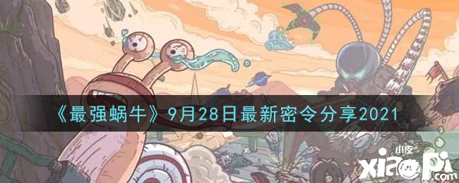 《最强蜗牛》9月28日最新密令分享2021