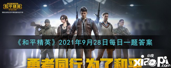 《僻静精英》2021年9月28日逐日一题谜底