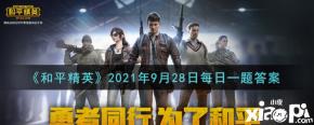 《和平精英》2021年9月28日每日一题答案 昨日公众号漫画提到AKM和S686跳伞是落到了哪个区域呢? 答案:hpG