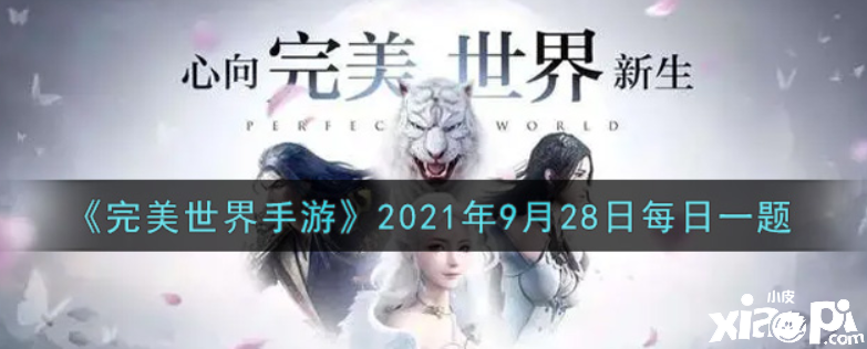 《完美世界手游》2021年9月28日逐日一题