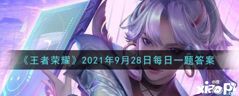 貂蝉跳的舞的名称是什么？王者荣耀2021年9月28日的逐日一题