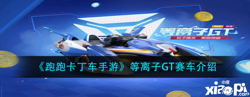 跑跑卡丁车等离子GT怎么样？等离子GT赛车先容