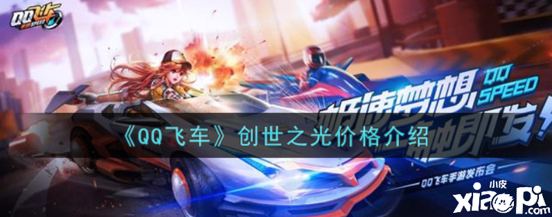 QQ飞车创世之光几多钱抽出？创世之光价值先容