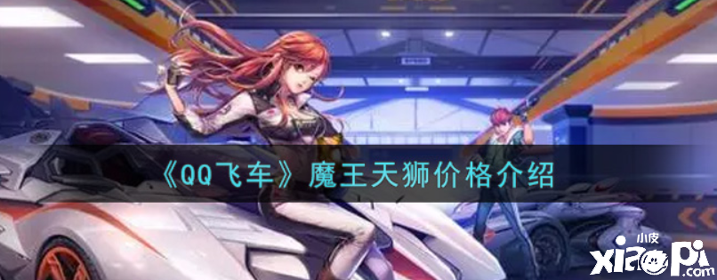 QQ飞车魔王天狮几多钱抽出？魔王天狮价值先容