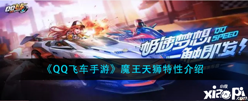QQ飞车魔王天狮特性是什么？魔王天狮特性先容