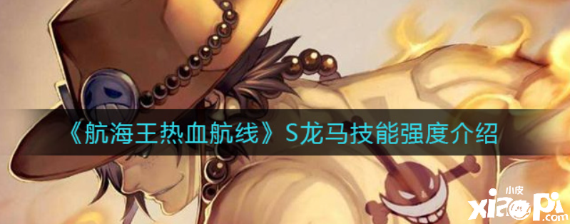 航海王热血航线S龙马技能是什么？S龙马技能强度介绍
