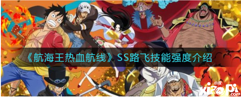 帆海王热血航线SS路飞技术是什么？SS路飞技术强度先容