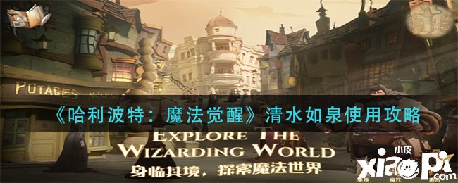 《哈利波特：邪术觉醒》清水如泉利用攻略