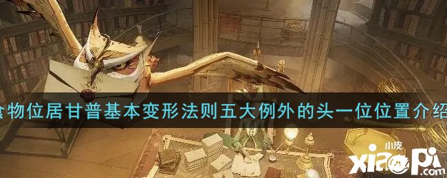 《哈利波特：邪术觉醒》食物位居甘普根基变形法例五大破例的头一位位置先容