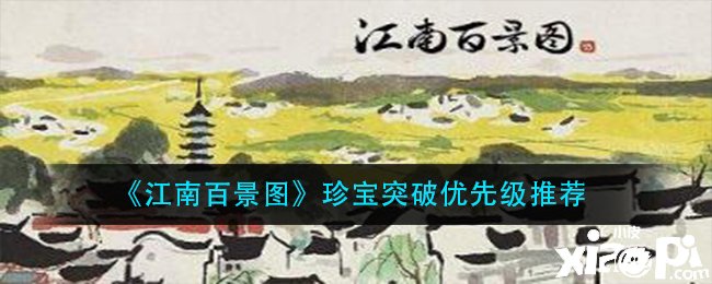 《江南百景图》珍宝打破优先级推荐