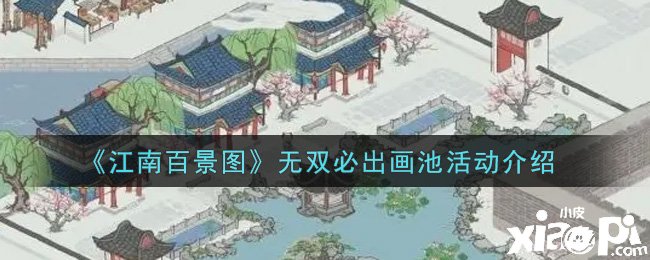 《江南百景图》无双必出画池勾当先容