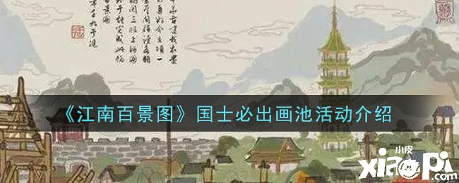《江南百景图》国士必出画池勾当先容