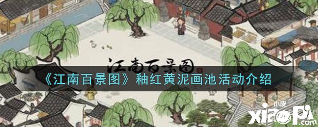 《江南百景图》釉红黄泥画池勾当先容