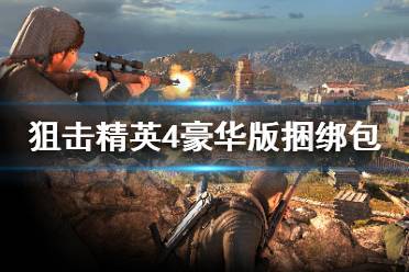 但是不清楚游戏的豪华捆绑包包含什么