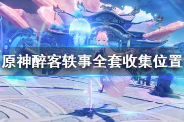 以上就是原神醉客轶事全套收集位置一览全部内容