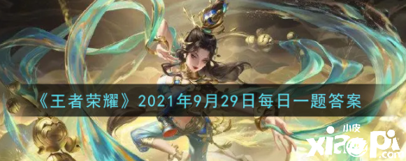 貂蝉敦煌新皮肤名称是什么？王者荣耀9月29日微信逐日一题