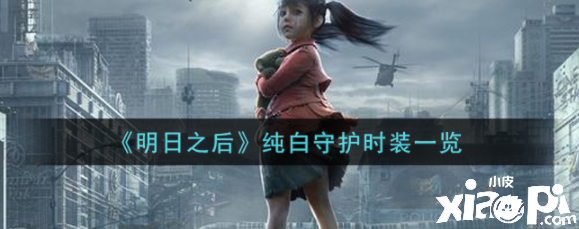嫡之后纯白守护时装怎么样？纯白守护时装一览