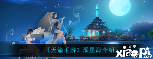 天谕手游濯星海怎么样？濯星海先容