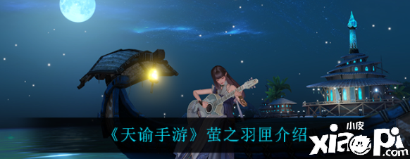 天谕手游萤之羽匣怎么样？萤之羽匣先容