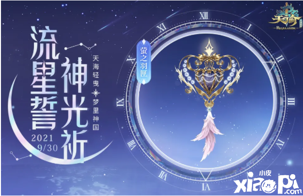 天谕手游萤之羽匣怎么样？萤之羽匣先容