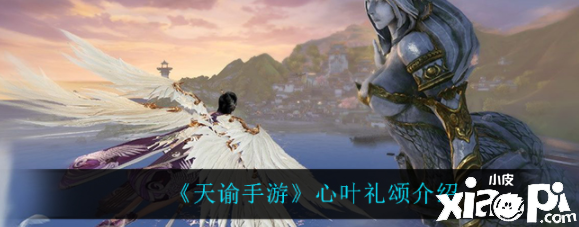 天谕手游心叶礼颂怎么样？心叶礼颂先容
