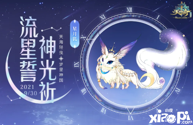 天谕手游星月狐怎么样？星月狐先容